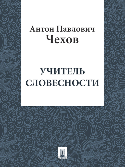 Title details for Учитель словесности by А. П. Чехов - Available